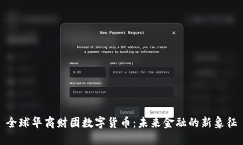 全球华商财团数字货币：未来金融的新象征