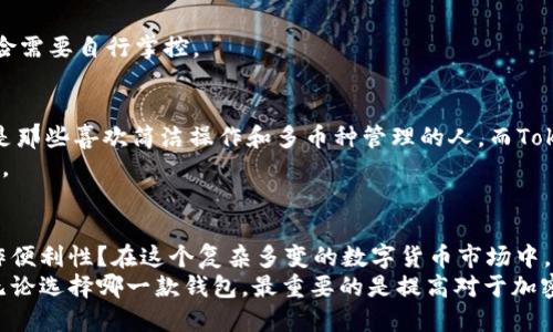火币钱包与Tokenim比较：优缺点全面分析

火币钱包, Tokenim, 加密货币钱包, 数字资产管理/guanjianci

引言
在数字货币日益普及的今天，选择一个合适的加密货币钱包变得至关重要。你是不是也在寻找一个既安全又方便的钱包？火币钱包和Tokenim作为市场上备受关注的两款数字资产管理工具，各自拥有独特的优势和劣势。本文将从多个维度深入分析这两款钱包，希望能帮助你做出更明智的选择。

火币钱包概述
火币钱包是由火币网推出的一款数字资产钱包，旨在为用户提供一个安全、高效、易用的数字货币管理平台。火币钱包支持多种主流加密货币的存储与转账，其操作界面，适合各种层次的用户。

火币钱包的优点
1. **安全性**：火币钱包采用了多重安全防护措施，包括冷存储和多签名技术，确保了用户资产的安全性。你是不是也曾听说过加密货币被盗的故事？选择一个安全性高的钱包能让你更安心。
2. **用户友好性**：界面设计简洁，操作流程流畅，即使是新手也能快速上手。火币钱包的设计理念是减少用户的学习成本，让更多的人轻松参与加密货币的世界。
3. **多币种支持**：火币钱包支持比特币、以太坊、Ripple等多个主流币种，令用户可以在一个平台上管理多种数字资产。
4. **交易便捷性**：用户可以在钱包内直接进行交易，省去了繁琐的转账步骤，极大提高了交易效率。

火币钱包的缺点
1. **监管风险**：作为一家中心化钱包，火币钱包可能面临监管政策的影响。你是否对这种风险感到担忧？监管的不确定性可能导致用户资产的变动。
2. **个人信息隐私问题**：为了便于用户交易，火币钱包需要收集一定的用户信息，这可能影响到你的隐私安全。
3. **技术支持不足**：虽然火币钱包的用户体验较好，但在某些技术问题上，用户反馈的支持响应时间较长，影响了用户体验。

Tokenim概述
Tokenim是一款崭新的加密货币钱包，致力于为用户提供去中心化的资产管理解决方案。相比于传统钱包，Tokenim注重用户的隐私保护和资产控制，从而获得了一定的市场份额。

Tokenim的优点
1. **去中心化**：Tokenim采用去中心化的设计，用户的私钥由自己掌控，避免了中心化钱包的监管风险。你是否更青睐于这种自主控制的感觉？去中心化的性质确实让人更有安全感。
2. **隐私保护**：Tokenim在数据保护方面非常严谨，用户的个人信息不会被收集或共享，让用户更加放心。
3. **社区驱动**：Tokenim活跃的社区让用户能够参与到钱包的改进与开发过程中，增强了产品的透明度和用户参与感。
4. **多功能性**：Tokenim不仅支持加密货币存储，还提供了DeFi和NFT交易等服务，为用户的数字资产管理提供了更多的选择。

Tokenim的缺点
1. **使用门槛**：尽管Tokenim注重用户体验，但对一些新手用户来说，其功能和操作逻辑可能较复杂。你是否觉得使用一款功能丰富的钱包会让人眼花缭乱？
2. **支持币种有限**：目前，Tokenim只支持一部分主流币种，对于需要处理多币种资产的用户来说，可能会感到不便。
3. **技术稳定性**：作为一款新兴钱包，Tokenim在技术上的稳定性和安全性仍需经过时间的检验，用户在使用过程中的风险需要自行掌控。

火币钱包与Tokenim的综合对比
在选择加密钱包时，用户往往需要根据自身需求作出明智的选择。火币钱包以其安全性和用户友好性吸引了大量用户，尤其是那些喜欢简洁操作和多币种管理的人。而Tokenim则主要吸引着重隐私和去中心化管理的用户。
那么，究竟哪一款钱包更适合你呢？这不仅取决于你的使用习惯，还与对安全性、功能多样性以及隐私保护等方面的看重有关。

总结
火币钱包与Tokenim各有其优缺点，选择合适的钱包需要根据个人的使用需求和风险偏好。是否考虑过安全性、隐私以及操作便利性？在这个复杂多变的数字货币市场中，没有绝对完美的解决方案，只有最适合你的选择。
希望通过本文的详细对比，你能更清晰地了解火币钱包与Tokenim各自的特点，从而在数字资产管理中迈出更稳健的一步。无论选择哪一款钱包，最重要的是提高对于加密货币的理解与掌控，确保在数字资产管理的道路上更加自信和安全。