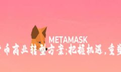 数字货币商业转型方案：