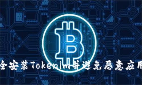 如何安全安装Tokenim并避免恶意应用的侵害