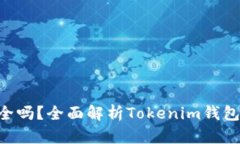 Tokenim钱包安全吗？全面解