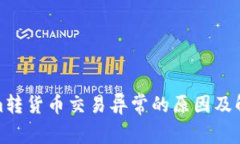 Tokenim转货币交易异常的原