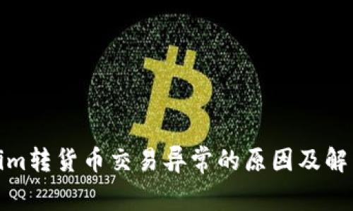 Tokenim转货币交易异常的原因及解决方案