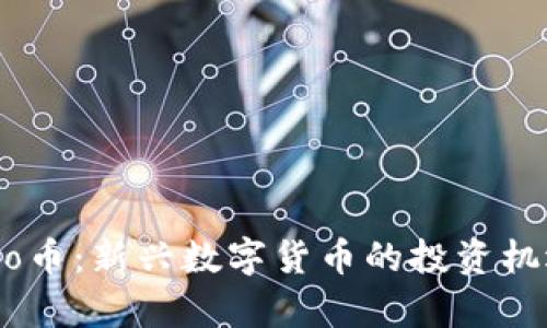 Tokenim的Pro币：新兴数字货币的投资机遇与市场前景