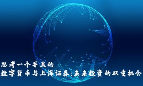思考一个并且的  
数字货币与上海证券：未来投资的双重机会