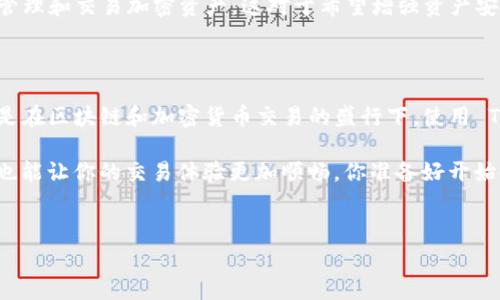 TokenIM 离线签名是一种加密技术，主要用于在不需要网络连接的情况下，对数据进行签名和验证。通常在区块链和加密货币领域中，离线签名被广泛应用，以确保交易的安全性和私密性。

### 什么是离线签名？
离线签名的基本概念
离线签名，是指在没有网络连接的情况下，利用私钥对交易数据进行签名。这一过程确保了即使在不可靠的网络环境下，用户也能安全地进行交易。用户可以生成签名文件，然后将其转移到联网的设备上进行广播。

### 离线签名的工作原理
离线签名的工作流程
离线签名的过程通常包括以下几个步骤：
ol
    li
        在离线环境中，使用私钥对待签名的数据（如交易信息）进行签名。这意味着即使设备被黑客攻击，私钥也不会暴露。
    /li
    li
        生成签名后，用户将签名与相关的交易信息一起转移到联网的设备上。
    /li
    li
        在联网的设备上，用户可以将签名提交到网络中，完成交易的验证。网络节点会使用公钥来验证签名的有效性。
    /li
/ol

### 离线签名的优势
离线签名的核心优势
离线签名不仅增强了交易的安全性，还提供了多个优点：
ul
    li
        strong保护私钥：/strong在离线环境中操作可以并有效避免私钥被盗用的风险。
    /li
    li
        strong增强安全性：/strong即使在公用网络中进行交易，离线签名也能确保数据的完整性和真实性。
    /li
    li
        strong灵活性：/strong用户可以在任何时间创建和签署交易，即使没有网络连接也无妨。
    /li
/ul

### 离线签名的应用场景
常见的应用场景
离线签名技术在多个领域都有广泛应用，以下是几个重要场景：
ul
    li
        strong加密货币交易：/strong很多加密货币用户使用离线签名来管理自己的资产，确保数字货币的安全传输。
    /li
    li
        strong智能合约：/strong在智能合约的开发中，离线签名也可以用来验证合约执行的有效性。
    /li
    li
        strong身份认证：/strong在需要高度安全的身份验证场景中，离线签名可以用于用户身份的确认。
    /li
/ul

### 如何在 TokenIM 中使用离线签名
TokenIM 的离线签名过程
在 TokenIM 中，离线签名的具体操作步骤如下：
ol
    li
        首先，打开 TokenIM 应用，从主界面选择要操作的资产。
    /li
    li
        找到“离线签名”功能，并输入相关的交易信息。确认信息的正确性，确保不会出现错误。
    /li
    li
        选择生成离线签名。此时，软件会利用你的私钥在本地生成签名文件。
    /li
    li
        将生成的签名文件和交易信息通过安全的方式转移到联网的设备上。
    /li
    li
        在联网设备上，用 TokenIM 应用中的“提交交易”功能，将交易信息和签名一并上传，完成交易过程。
    /li
/ol

### 为什么选择 TokenIM 的离线签名？
TokenIM 的优势
TokenIM 提供的离线签名功能，结合了强大的安全性和用户友好的界面，使得技术搭建近乎无缝。它允许用户在极低风险的情况下管理和交易加密资产。这对于希望增强资产安全性的用户来说，是一个再适合不过的选择。你是不是也想为自己的加密资产找到更安全的管理方案呢？

### 结论
离线签名的重要性
在当今数字化的世界中，信息安全变得至关重要。离线签名作为一种有效的保护措施，确保了用户的数据隐私和交易的完整性。特别是在区块链和加密货币交易的盛行下，使用 TokenIM 的离线签名功能，为用户提供了一个安全、高效的解决方案。如果你在寻求安全的代币管理方式，那这个功能绝对值得一试。

综上所述，离线签名在数字资产管理中显得愈发重要，通过了解和掌握 TokenIM 的离线签名操作，不仅能提升自己的资金安全性，也能让你的交易体验更加顺畅。你准备好开始使用离线签名技术了吗？

### 相关关键词
离线签名, TokenIM, 加密货币, 数据安全/guanjianci