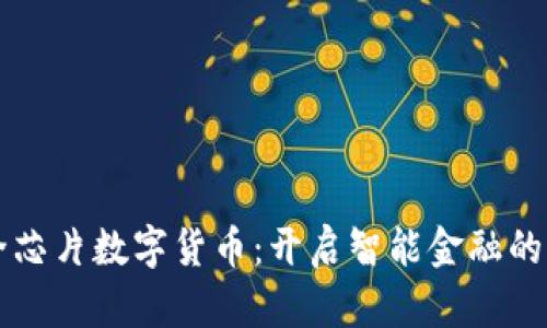 大唐安全芯片数字货币：开启智能金融的未来之门