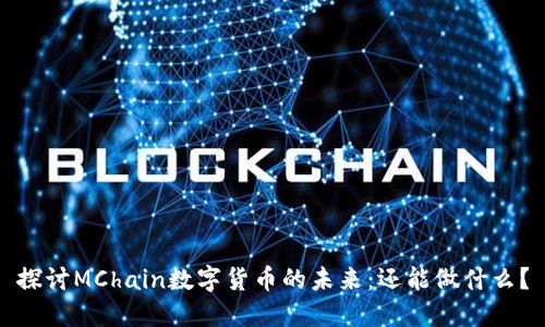 探讨MChain数字货币的未来：还能做什么？