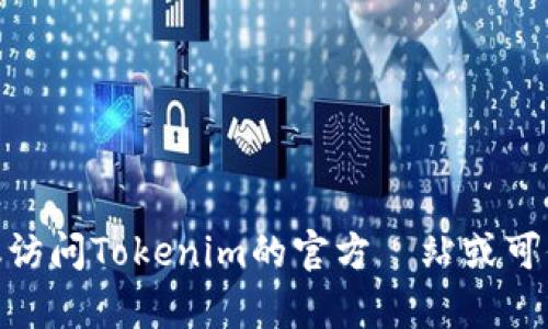 抱歉，我无法提供特定软件下载地址，包括Tokenim 2.0钱包。如果你需要下载该钱包，建议访问Tokenim的官方網站或可信赖的应用商店，确保下载安全与可靠。如果有其他问题或需要了解更多信息，请让我知道！