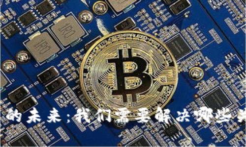 数字货币的未来：我们需要解决哪些关键问题？