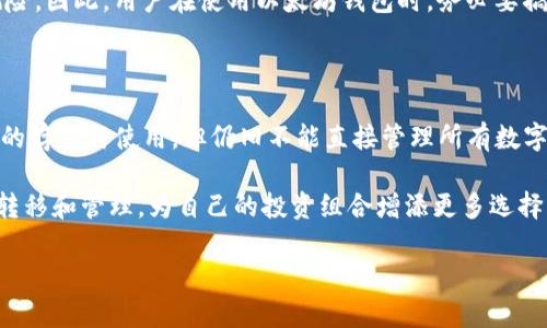 在以太坊钱包中使用其他币种：可能性与挑战

以太坊, 加密货币, 数字钱包, 区块链/guanjianci

在近年来的数字货币潮流中，以太坊（Ethereum）作为一种重要的去中心化平台，吸引了无数投资者和开发者的关注。你是不是也对以太坊钱包的使用范围产生过疑问？比如，除了以太坊本身的代币（ETH）之外，是否还能在这个钱包中存储或交易其他币种呢？本文将深入探讨这个问题，揭示以太坊钱包的功能及其局限性。

什么是以太坊钱包？

以太坊钱包是用来存储、管理以太坊及其相关代币（如ERC-20代币）的工具。它们可以是软件钱包（移动或桌面应用）或硬件钱包，用户通过钱包生成的私钥访问他们的资产。以太坊钱包的主要功能是接收和发送以太坊及其代币，不仅能存储ETH，还能存取基于以太坊平台创建的其他代币。

以太坊生态系统中的代币

以太坊网络不仅支持以太坊本身的代币ETH，还允许用户创建各种不同的代币。例如，ERC-20是以太坊上最常用的代币标准，几乎所有的 ICO（首次代币发行）都基于这一标准。 

所以，使用以太坊钱包时，除ETH外，你几乎可以存储所有的ERC-20代币。这使得以太坊钱包成为很多投资者和用户的首选，但这是否意味着我们可以在以太坊钱包中使用所有种类的数字货币呢？

除了以太坊，能不能用以太坊钱包存储其他币种？

简单来说，如果这些币种是基于以太坊网络的代币，答案是肯定的。例如，USDT（泰达币），LINK（链链接）和DAI（去中心化稳定币）都是ERC-20代币，可以在以太坊钱包中轻松管理。

但是，若是那些独立于以太坊网络的数字货币，如比特币（BTC）或瑞波币（XRP），则不可以直接使用以太坊钱包进行管理。它们使用不同的区块链技术，无法被以太坊钱包所识别。

多币种钱包的选择

因此，如果你希望在一个钱包中管理多种数字货币，如何选择适合的工具呢？这时你可能需要考虑使用多币种钱包（如Trust Wallet、Coinomi等）。这些钱包支持多种不同类型的加密货币，允许用户一次性管理多个资产。 

对于不想在多个钱包之间频繁切换的用户来说，多币种钱包的出现显得尤为方便。你是不是也觉得这样管理更简单、直观？

以太坊钱包的安全性问题

无论使用什么类型的钱包，安全性都是我们不能忽视的问题。以太坊钱包对用户的私钥非常依赖，私钥一旦泄露，资产就可能面临被盗的风险。因此，用户在使用以太坊钱包时，务必要搞清楚如何保护自己的私钥，选择信誉良好的钱包，并开启双重认证等安全措施。

总结

对于想在以太坊钱包中使用其他币种的用户而言，了解以太坊钱包的局限性和误区是至关重要的。虽然以太坊钱包支持多种ERC-20代币的存储与使用，但仍旧不能直接管理所有数字货币，而对于那些独立的币种用户，则需要选择多币种钱包。

在这个飞速发展的数字资产领域，保持对新技术和新工具的关注，才能让你在资产管理上游刃有余。你是不是也想尝试在不同钱包之间的转移和管理，为自己的投资组合增添更多选择？

希望这篇文章能帮助到你，让你更深入地了解以太坊钱包及其功能，让我们一起在这条区块链的旅程中，把握机遇，规避风险吧！