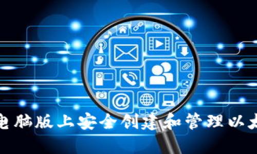 如何在电脑版上安全创建和管理以太坊钱包