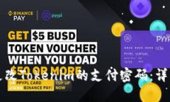 如何更改Tokenim的支付密码