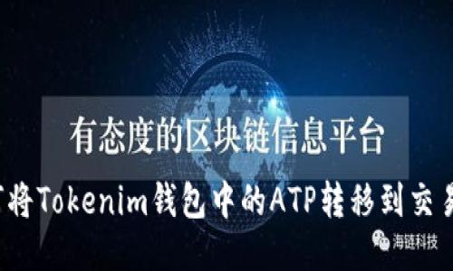 如何将Tokenim钱包中的ATP转移到交易所？