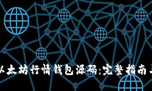 如何构建以太坊行情钱包源码：完整指南与实用技巧