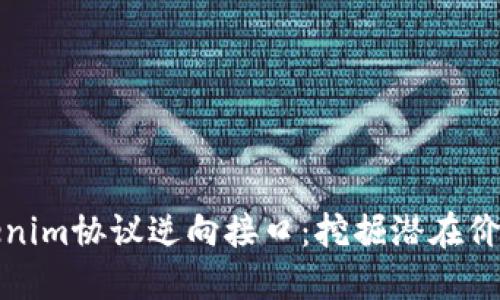 深入探讨Tokenim协议逆向接口：挖掘潜在价值与应用案例