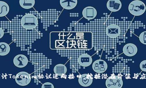 深入探讨Tokenim协议逆向接口：挖掘潜在价值与应用案例