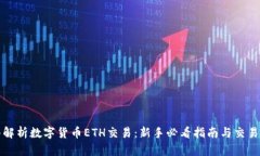 深入解析数字货币ETH交易