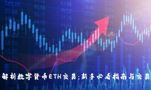 深入解析数字货币ETH交易：新手必看指南与交易技巧