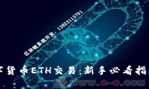深入解析数字货币ETH交易：新手必看指南与交易技巧
