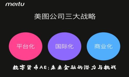 数字货币AE：未来金融的潜力与挑战