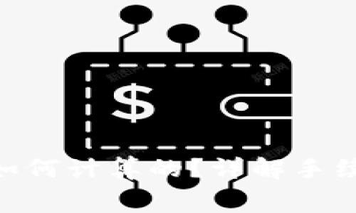 tokenim手续费是如何计算的？详解手续费结构与影响因素