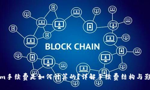 tokenim手续费是如何计算的？详解手续费结构与影响因素