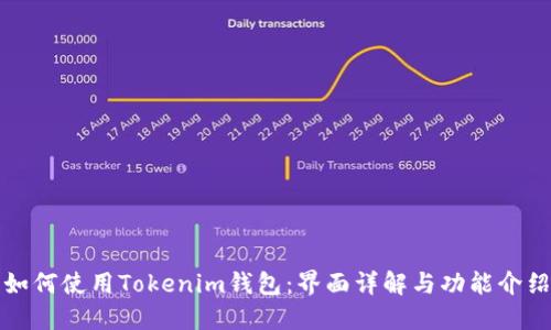 如何使用Tokenim钱包：界面详解与功能介绍