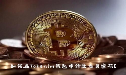 如何在Tokenim钱包中修改交易密码？