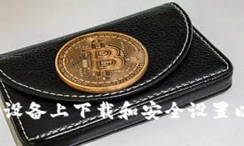 如何在iOS设备上下载和安全设置以太坊钱包