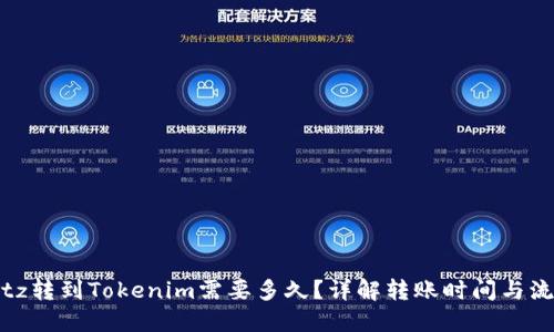 Bitz转到Tokenim需要多久？详解转账时间与流程