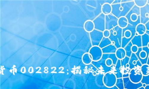 数字货币002822：揭秘未来投资新风口