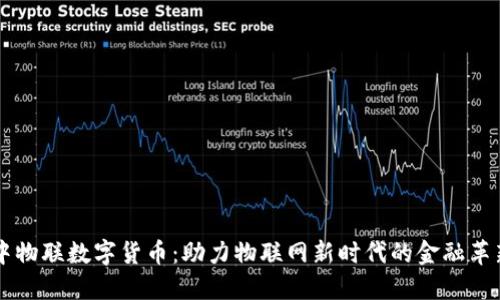 中物联数字货币：助力物联网新时代的金融革新
