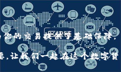    如何增加Tokenim合约地址的步骤与注意事项  / 

 guanjianci  Tokenim, 合约地址, 区块链, 加密货币  /guanjianci 

 引言 

在当今这个数字货币迅速发展的时代，Tokenim作为一种新兴的区块链平台，吸引了众多用户的关注。在使用任何区块链平台时，合约地址的设置与管理是至关重要的，因为它涉及到交易的安全性与有效性。那么，你是否曾经想过如何在Tokenim上增加合约地址？在本文中，我们将为你详细介绍相关的步骤和注意事项，帮助你顺利进行操作，并深化你对这一过程的理解。


 了解合约地址的重要性 

在深入探讨如何增加合约地址之前，首先需要明确合约地址的概念和它的重要性。合约地址类似于实体世界中的银行帐号，它是区块链中智能合约的唯一标识符。每当你发送或者接收代币时，这些行为都是通过合约地址进行的。因此，确保合约地址的正确性和安全性，对于保护你的资产至关重要。

想象一下，如果你不小心输入了错误的合约地址，可能导致你的资金永久丢失。这样的风险，是否让你感到不安？那么，了解如何正确增加合约地址就显得尤为重要。


 增加合约地址的步骤 

增加Tokenim合约地址并不是一件复杂的事情，但仍然需要小心操作。以下是你需要遵循的步骤：

h4 创建Tokenim账户 /h4

在开始之前，你首先需要在Tokenim平台上创建一个账户。这个过程通常要求你提供电子邮件地址，并设置一个强密码。记得启用双因素认证，以增强账户的安全性。


h4 登录并进入合约管理界面 /h4

完成账户创建后，使用你的账户信息登录Tokenim。登录成功后，导航到合约管理或智能合约相关的界面。这里通常会有明显的“增加合约地址”的选项。


h4 填写合约地址信息 /h4

在合约地址的填写页面，你需要输入相关信息，包括但不限于：
ul
  li 合约名称 /li
  li 合约地址 /li
  li 合约的描述 /li
  li 其他必要的参数或设置 /li
/ul
如果你不确定所需的信息，可以在Tokenim的官方文档中查找。是否在使用智能合约的过程中，遇到过类似的不确定性？这也是很多用户会遇到的一个常见问题。


h4 确认并提交 /h4

在确保所有信息无误后，点击“提交”或“确认”按钮。这个阶段是十分重要的，因为一旦提交后，合约地址将被固定，后续更改将变得相对困难。你会不会在这个时候感到紧张？这正是验证信息的重要时刻！


 注意事项 

在操作过程中，有几点值得特别注意：

ul
  li 确认合约地址的准确性。 /li
  li了解所使用代币的合约类型，以免造成混淆。/li
  li在提交前仔细检查所有字段，确保无误。/li
/ul
你是否觉得这些细节有时被忽视，但恰恰是这些小细节导致了大问题？


 常见问题解答 

在增加合约地址的过程中，你可能会遇到一些问题，以下是几个常见问题的解答：

h4 Q: 如果我输入错误的合约地址怎么办？ /h4

A: 如果你发现地址输入错误，在提交前，你可以直接返回并修改。如果已经提交，你可能需要联系Tokenim的客服以获取帮助。


h4 Q: 合约的类型有哪些？ /h4

A: 常见的合约类型包括ERC20、ERC721等，这取决于你所使用的区块链平台及其支持的合约标准。


h4 Q: 提交合约地址后，如何验证？ /h4

A: 通常，Tokenim会提供确认页面，显示你所添加的合约地址及相关信息。确保所有信息准确无误后，方可放心使用。


 结论 

增加Tokenim合约地址是一个简单但需要细心的过程。希望通过本文的介绍，可以帮助到你更好地理解这一过程。无论是新手还是有经验的用户，了解合约地址的设置都为你的交易提供了基础保障。

你是否觉得这篇文章帮助你更清楚了合约地址的添加方法呢？如果你还有其他问题或者想要了解更深入的内容，欢迎在评论区留言。同样，分享你的经验与看法也非常重要，让我们一起在这个数字货币的时代中相互学习与成长！
