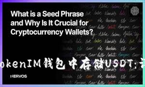 如何在TokenTokenIM钱包中存储USDT：详细指南与技巧