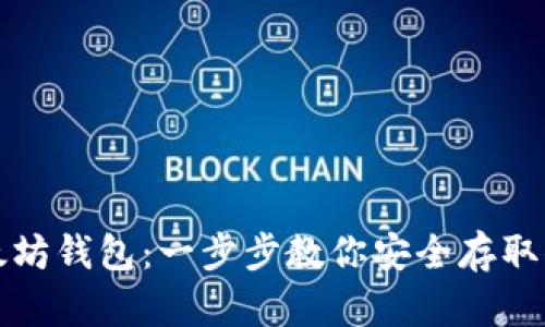 如何获得以太坊钱包：一步步教你安全存取你的数字资产