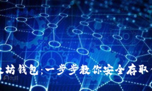 如何获得以太坊钱包：一步步教你安全存取你的数字资产