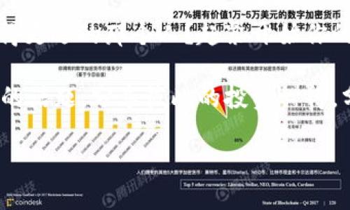 目前有很多数字货币相关的股票在市场上备受追捧。在本文中，我们将探讨受关注的数字货币股票，这些股票在科技的浪潮中显得尤为重要。想知道人气最高的数字货币股票都有哪些吗？接下来，让我们一起深入挖掘这个话题的核心。

数字货币, 股票, 人气最高, 投资/guanjianci

数字货币的崛起与市场影响
近年来，数字货币的快速崛起吸引了全球投资者的目光。你是不是和大多数人一样，曾经在网络上看到比特币的价格如疯子般上涨的消息？比特币的成功为其他数字货币铺平了道路，进一步推动了区块链技术的应用。相较于传统投资方式，许多年轻投资者开始将目光投向了这个新兴市场。

数字货币的特点在于去中心化和透明性，这吸引了许多寻求剖析市场的投资者。然而，它的高波动性也意味着风险并存。投资者需要做出明智的决策，以最大化回报并妥善管理风险。那么，在众多数字货币股票中，哪些是人气最高的呢？

人气最高的数字货币股票
市场上有几家数字货币相关的公司引起了投资者的广泛关注。以下是一些人气最高的数字货币股票，值得深度了解：

1. Coinbase (COIN)
作为一家交易所，Coinbase 是众多投资者接触数字货币的首选平台之一。你可能会想，Coinbase有哪些优长之处？首先，它的用户界面友好，方便新手使用。其次，Coinbase 还提供多种不同的数字货币让投资者选择，同时支持多种交易方式。

需要注意的是，Coinbase 的股票已经在纳斯达克上市。自从上市以来，公司财务状况的表现与币圈的行情密切相关。随着越来越多的用户注册和使用该平台，Coinbase的股价在涨势中也表现出良好。未来，若数字货币的使用频率继续上升，Coinbase 将有众多的机会来发展。你觉得这家公司会在未来继续保持人气吗？

2. Riot Blockchain (RIOT)
想要直接投资于比特币挖矿？Riot Blockchain 是你不可忽视的选择。随着比特币的价值不断上升，挖矿业务也得到了迅速发展。Riot Blockchain专注于比特币的挖掘，许多投资者将其视为一种间接投资，比特币的市场行情直接影响它的股价。

Riot Blockchain 的紧密财务结构，以及在技术上的不断创新，使其在激烈的竞争中脱颖而出。可是，你考虑过Riot 是否能在未来克服行业中的各种挑战吗？比如，挖矿设备的昂贵以及产生的环保问题，都可能影响其长期发展。

3. Marathon Digital Holdings (MARA)
Marathon Digital Holdings 可能是你听说过的另一家挖矿公司，它以强大的矿池而闻名。Marathon 的商业模式有点像Riot，它同样依赖于数字货币的价格上涨来提升自身的市场表现。如果你是一个关于数字货币未来持乐观态度的投资者，MARA 是值得纳入投资组合的选项之一。

不过，值得一提的是，在数字货币环境下，Marathon 也面临着其他行业伙伴的竞争。你是不是也担心过，行业的集中化可能会导致创新的乏力呢？

4. Square (SQ)
Square是一家科技公司，其CEO杰克·多尔西是比特币的坚定支持者。Square 不仅提供支付处理服务，还推出了投资平台，使用户能够方便地购买比特币。这种业务的结合让Square在众多数字货币相关企业中独树一帜。

如果你对未来的支付方式感到好奇，那么Square绝对值得关注。随着全球对数字货币的接受程度不断提高，Square的股价似乎也呈现出一路上行的趋势。然而，在战略上，Square需要如何发展以保持其市场竞争力？这是一个值得投资者思考的问题。

投资数字货币股票的风险与潜力
尽管数字货币股票人气高涨，但其中蕴含的风险也不容小觑。很多人认为，数字货币市场就像过山车一样，波动极大。投资者是否准备好接受这种不稳定的投资方式？市场中不仅有高收益潜力，同时也伴随着高风险。你是否愿意为潜在的收益付出相应的代价？

相较于传统股票市场，数字货币股票的监管和规范还在逐步完善中，这意味着未来可能会面临更多的政策风险。此外，数字货币本身的市场情绪和技术发展都会直接影响到相关公司的表现。因此，投资者在选择数字货币股票时，应该充分考虑自身的风险承受能力。

总结与展望
在数字货币飞速发展的今天，投资者的选择也在不断扩大。从Coinbase到Marathon Digital Holdings，许多数字货币股票正在吸引越来越多的投资者。然而在追求利润的同时，我们也要时刻保持警惕。

在这个不断变化的市场中，如何做好投资决策，不仅关乎专业知识的积累，更需要你对市场趋势的敏锐洞察力。你是否也想成为在这条道路上走得更远的那个人？赶紧开始你的数字货币投资之旅吧！

在未来，我们可以期待数字货币与传统金融的结合将会更加紧密。你觉得，数码货币的前景究竟会如何？希望我们共同关注这个令每个人都热衷的话题，分享彼此的投资心得，分享成功与失败的经验。

希望你喜欢这篇文章，了解了人气最高的数字货币股票以及市场的每个重要动态！如有更多问题，欢迎留言讨论！