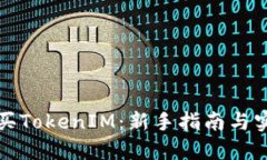 如何购买TokenIM：新手指南