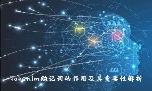 Tokenim助记词的作用及其重要性解析