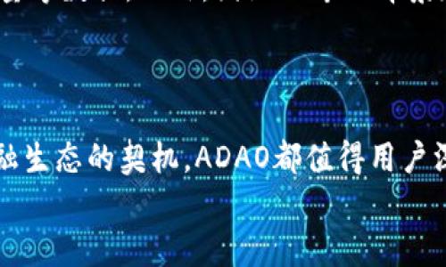   ADAO——了解这款新兴数字货币及其潜力 / 

 guanjianci ADAO, 数字货币, 加密货币, DeFi /guanjianci 

什么是ADAO？
ADAO是一种新兴的数字货币，它在加密货币领域引起了一定的关注。作为一种去中心化的资产，ADAO旨在为用户提供更加安全、高效的金融交易体验。在众多数字货币中，ADAO以其独特的功能和潜在应用场景脱颖而出，让我们一起来了解它的基本概念、技术特征以及未来的发展潜力。

ADAO的背景和发展历程
数字货币的普及，推动了很多创新项目的成立。ADAO便是在这样的背景下出现的，其目标是通过去中心化金融（DeFi）技术，建立一个透明、开放、可持续的金融生态系统。ADAO项目的出现，正是为了回应市场对于更加安全与高效的交易需求。特别是在经过2020年的加密货币暴涨后，很多用户开始关注如何选择更加可靠的投资标的，ADAO的引入正好契合了这种需求。

ADAO的技术特点
ADAO的技术基础建立在区块链之上，它利用智能合约技术，实现去中心化的交易功能。不同于传统银行的集中管理，ADAO通过去中心化的方式，使得每一位用户都可以在网络中直接进行交易，无需中介。这样的新模式，不仅提高了交易效率，也降低了交易成本。
除了基本的交易功能外，ADAO还具备以下几个重要的技术特点：
ul
    listrong安全性：/strong利用先进的加密技术，ADAO确保用户的资产安全，防止黑客攻击和非法操作。/li
    listrong透明性：/strong所有的交易记录都在区块链上公开可查，用户可以随时查看自己的交易历史，以增强信任。/li
    listrong可扩展性：/strongADAO平台支持众多应用场景，包括但不限于借贷、交易以及投资，用户可以根据需求选择多样化的服务。/li
/ul

ADAO的市场潜力
由于其先进的技术和创新的理念，ADAO在市场上获得了广泛的关注。对许多投资者来说，了解ADAO的市场潜力会是一个重要的决策因素。你是不是也这么认为？
首先，随着全球对于数字资产的认可度不断提高，ADAO作为新兴的数字货币，其需求将会随之增长。同时，去中心化金融（DeFi）的兴起，为ADAO提供了更为广阔的应用场景。这使得ADAO不仅仅是一个投资选择，而是一个能够参与未来金融生态的发展机遇。

ADAO如何参与交易？
想要参与ADAO的交易非常简单，首先，用户需要选择一个支持ADAO的数字货币交易所，然后注册一个账户。注册完成后，用户可以通过法币或其他数字货币购买ADAO。
在这方面，有些交易所提供了便捷的用户界面，帮助新手用户快速上手。你是否也被这一过程的简便性所吸引？
购买完成后，用户可以将ADAO存储在平台的钱包中，或者提取到个人钱包中以确保安全。值得注意的是，ADAO的交易时间通常是24小时不间断的，这使得用户可以在任何时候进行交易，极大提升了交易的灵活性。

ADAO的未来展望
展望未来，ADAO发展的潜力不容小觑。随着更多的金融服务逐渐向去中心化转型，ADAO可以作为一种重要的参与力量，推动这一趋势的发展。此外，ADAO团队也在不断努力，致力于技术的迭代与创新，以适应不断变化的市场需求。
当然，任何投资都有风险，ADAO也不例外。因此，在投资前，用户需要进行充分的市场调研，了解自身的风险承受能力，并制定合理的投资策略。

如何评估ADAO的投资价值？
评估ADAO的投资价值，需要考虑多个方面，包括市场需求、技术发展、团队背景等。首先，用户可以观察ADAO在市场上的表现，通过技术分析工具来追踪价格走势和交易量等数据。此外，团队的专业背景和过往的成功案例也是关键的评估标准。
在这一过程中，用户可以借助社区论坛和社交媒体，与其他投资者讨论经验和见解。你是不是觉得参与这种互动讨论，能够增强你对ADAO的理解呢？

总结
ADAO作为一种新兴数字货币，已展现出广阔的发展前景。其去中心化的特性和创新的技术，为用户提供了安全、高效的金融服务。无论是作为投资标的还是参与未来金融生态的契机，ADAO都值得用户深入关注和研究。
当然，任何投资都伴随着风险，用户应根据自身情况进行理性判断与投资。希望通过本文的分析，能够帮助你更好地理解ADAO，并探索数字货币的无限可能！