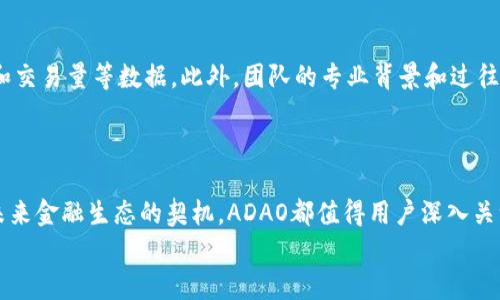   ADAO——了解这款新兴数字货币及其潜力 / 

 guanjianci ADAO, 数字货币, 加密货币, DeFi /guanjianci 

什么是ADAO？
ADAO是一种新兴的数字货币，它在加密货币领域引起了一定的关注。作为一种去中心化的资产，ADAO旨在为用户提供更加安全、高效的金融交易体验。在众多数字货币中，ADAO以其独特的功能和潜在应用场景脱颖而出，让我们一起来了解它的基本概念、技术特征以及未来的发展潜力。

ADAO的背景和发展历程
数字货币的普及，推动了很多创新项目的成立。ADAO便是在这样的背景下出现的，其目标是通过去中心化金融（DeFi）技术，建立一个透明、开放、可持续的金融生态系统。ADAO项目的出现，正是为了回应市场对于更加安全与高效的交易需求。特别是在经过2020年的加密货币暴涨后，很多用户开始关注如何选择更加可靠的投资标的，ADAO的引入正好契合了这种需求。

ADAO的技术特点
ADAO的技术基础建立在区块链之上，它利用智能合约技术，实现去中心化的交易功能。不同于传统银行的集中管理，ADAO通过去中心化的方式，使得每一位用户都可以在网络中直接进行交易，无需中介。这样的新模式，不仅提高了交易效率，也降低了交易成本。
除了基本的交易功能外，ADAO还具备以下几个重要的技术特点：
ul
    listrong安全性：/strong利用先进的加密技术，ADAO确保用户的资产安全，防止黑客攻击和非法操作。/li
    listrong透明性：/strong所有的交易记录都在区块链上公开可查，用户可以随时查看自己的交易历史，以增强信任。/li
    listrong可扩展性：/strongADAO平台支持众多应用场景，包括但不限于借贷、交易以及投资，用户可以根据需求选择多样化的服务。/li
/ul

ADAO的市场潜力
由于其先进的技术和创新的理念，ADAO在市场上获得了广泛的关注。对许多投资者来说，了解ADAO的市场潜力会是一个重要的决策因素。你是不是也这么认为？
首先，随着全球对于数字资产的认可度不断提高，ADAO作为新兴的数字货币，其需求将会随之增长。同时，去中心化金融（DeFi）的兴起，为ADAO提供了更为广阔的应用场景。这使得ADAO不仅仅是一个投资选择，而是一个能够参与未来金融生态的发展机遇。

ADAO如何参与交易？
想要参与ADAO的交易非常简单，首先，用户需要选择一个支持ADAO的数字货币交易所，然后注册一个账户。注册完成后，用户可以通过法币或其他数字货币购买ADAO。
在这方面，有些交易所提供了便捷的用户界面，帮助新手用户快速上手。你是否也被这一过程的简便性所吸引？
购买完成后，用户可以将ADAO存储在平台的钱包中，或者提取到个人钱包中以确保安全。值得注意的是，ADAO的交易时间通常是24小时不间断的，这使得用户可以在任何时候进行交易，极大提升了交易的灵活性。

ADAO的未来展望
展望未来，ADAO发展的潜力不容小觑。随着更多的金融服务逐渐向去中心化转型，ADAO可以作为一种重要的参与力量，推动这一趋势的发展。此外，ADAO团队也在不断努力，致力于技术的迭代与创新，以适应不断变化的市场需求。
当然，任何投资都有风险，ADAO也不例外。因此，在投资前，用户需要进行充分的市场调研，了解自身的风险承受能力，并制定合理的投资策略。

如何评估ADAO的投资价值？
评估ADAO的投资价值，需要考虑多个方面，包括市场需求、技术发展、团队背景等。首先，用户可以观察ADAO在市场上的表现，通过技术分析工具来追踪价格走势和交易量等数据。此外，团队的专业背景和过往的成功案例也是关键的评估标准。
在这一过程中，用户可以借助社区论坛和社交媒体，与其他投资者讨论经验和见解。你是不是觉得参与这种互动讨论，能够增强你对ADAO的理解呢？

总结
ADAO作为一种新兴数字货币，已展现出广阔的发展前景。其去中心化的特性和创新的技术，为用户提供了安全、高效的金融服务。无论是作为投资标的还是参与未来金融生态的契机，ADAO都值得用户深入关注和研究。
当然，任何投资都伴随着风险，用户应根据自身情况进行理性判断与投资。希望通过本文的分析，能够帮助你更好地理解ADAO，并探索数字货币的无限可能！