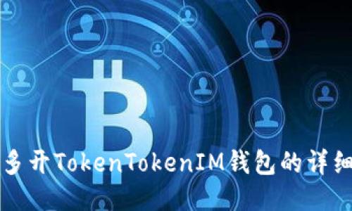 电脑多开TokenTokenIM钱包的详细教程