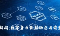 深圳新闻：数字货币最新