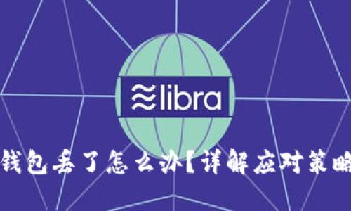 以太坊钥匙钱包丢了怎么办？详解应对策略和预防措施