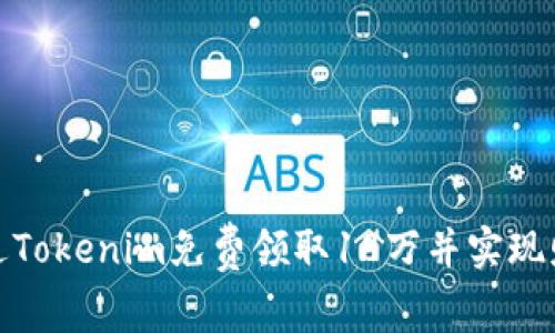 如何通过Tokenim免费领取18万并实现财富增值