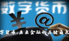 探索SPM数字货币：未来金