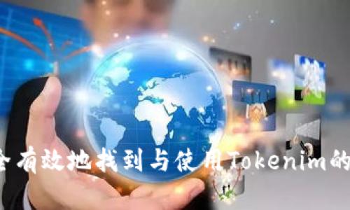 如何安全有效地找到与使用Tokenim的助记词？