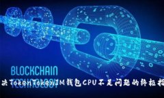 解决TokenTokenIM钱包CPU不足