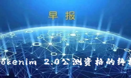 获得Tokenim 2.0公测资格的终极指南